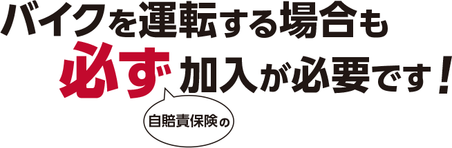 バイクを運転する場合も必ず自賠責保険の加入が必要です!