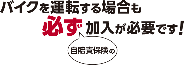 バイクを運転する場合も必ず自賠責保険の加入が必要です!