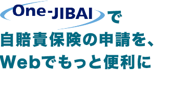 One-JIBAIで自賠責保険の申請を、Webでもっと便利に