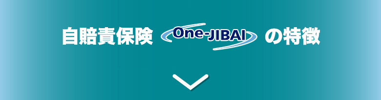 自賠責保険「One-JIBAI」の特徴